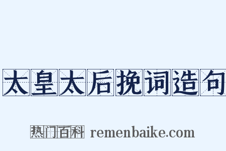 太皇太后挽词造句是什么意思的图片